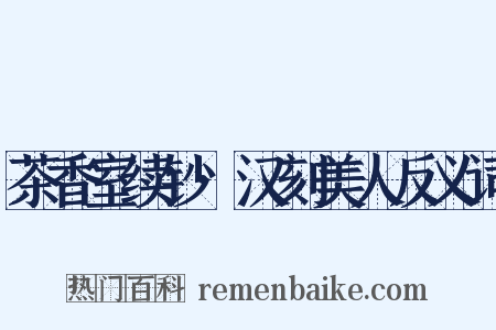 茶香室续钞·汉刻美人反义词是什么意思的图片